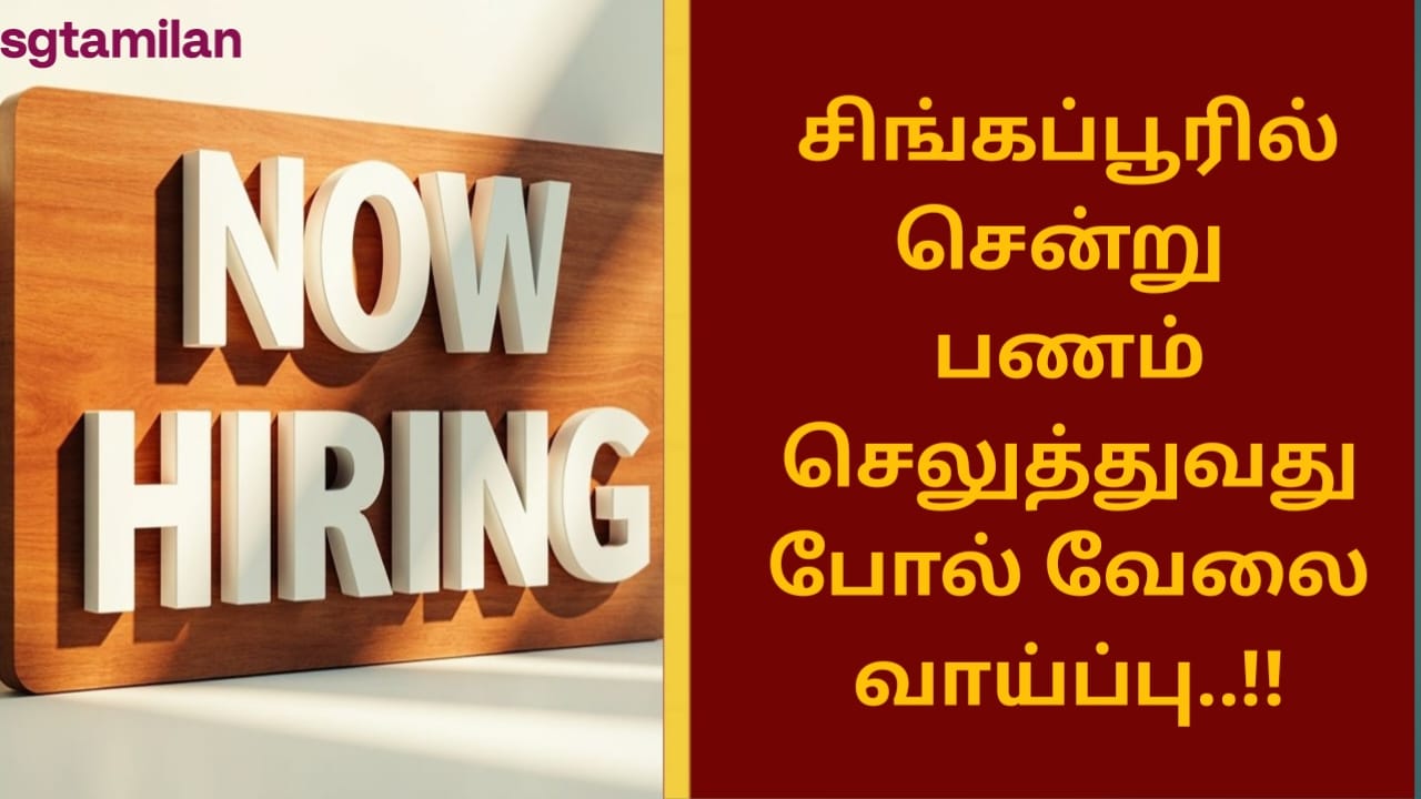 சிங்கப்பூரில் சென்று பணம் செலுத்துவது போல் வேலை வாய்ப்பு..!!
