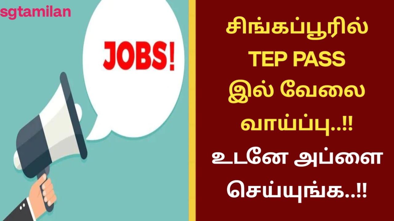 சிங்கப்பூரில் TEP PASS இல் வேலை வாய்ப்பு..!! உடனே அப்ளை செய்யுங்க..!!