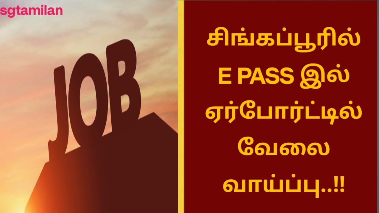 சிங்கப்பூரில் E PASS இல் ஏர்போர்ட்டில் வேலை வாய்ப்பு..!!