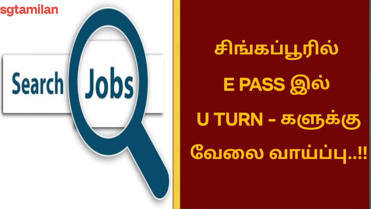 சிங்கப்பூரில் E PASS இல் U TURN – களுக்கு வேலை வாய்ப்பு..!!