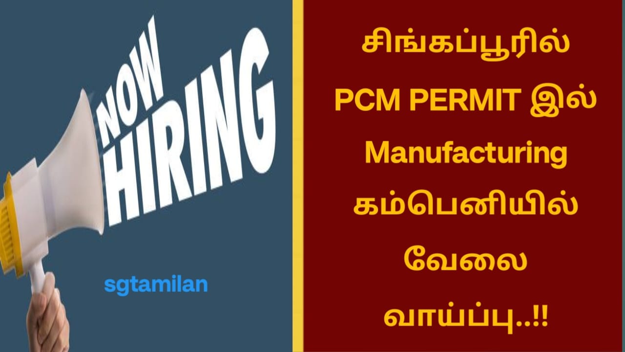 சிங்கப்பூரில் PCM PERMIT இல் Manufacturing கம்பெனியில் வேலை வாய்ப்பு..!!