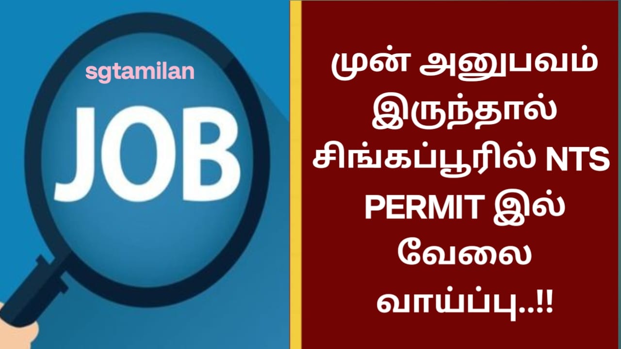 முன் அனுபவம் இருந்தால் சிங்கப்பூரில் NTS PERMIT இல் வேலை வாய்ப்பு..!!