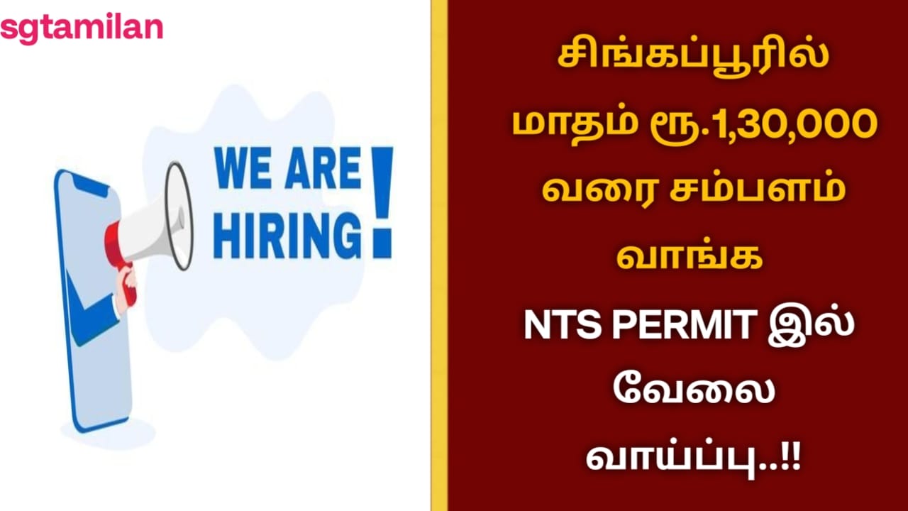 சிங்கப்பூரில் மாதம் ரூ.1,30,000 வரை சம்பளம் வாங்க NTS PERMIT இல் வேலை வாய்ப்பு..!!