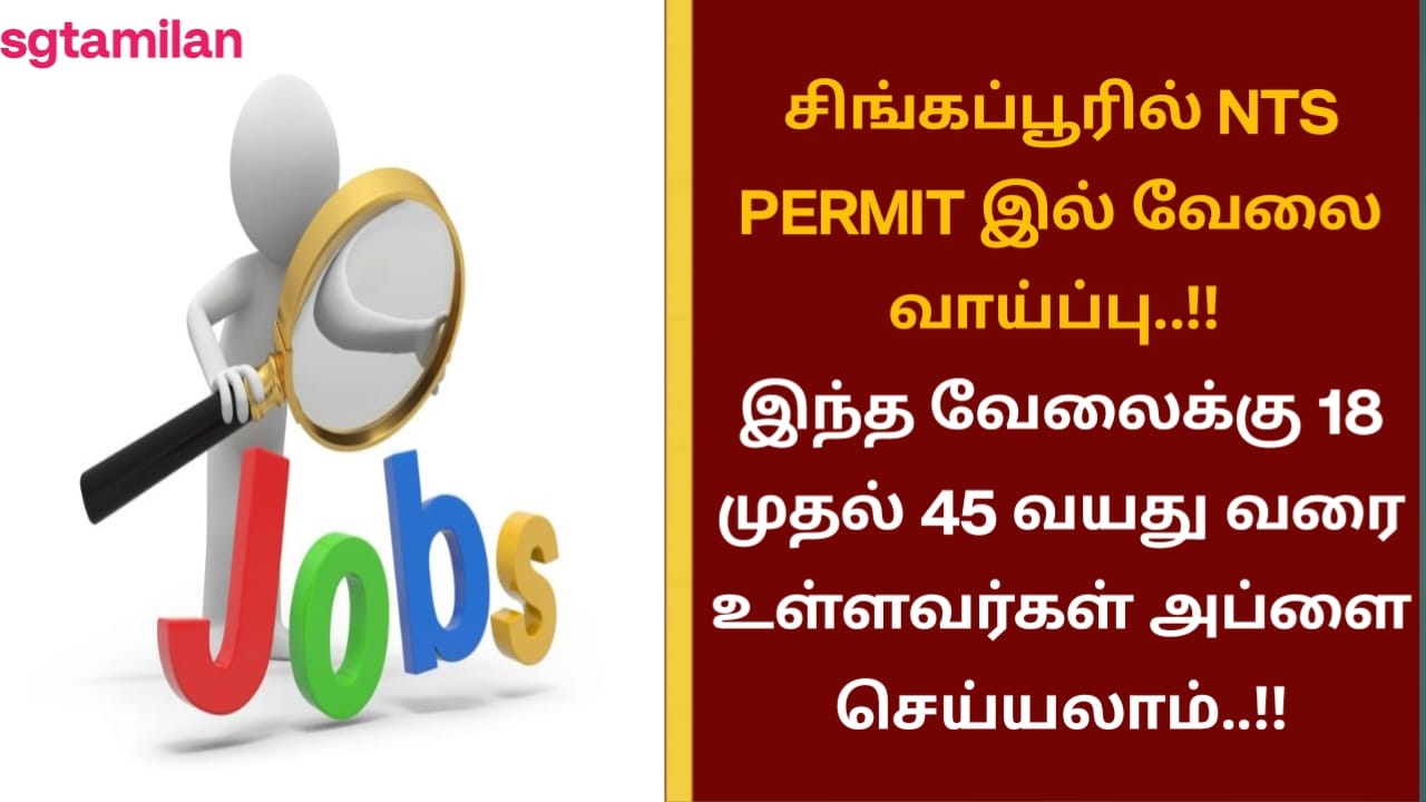 சிங்கப்பூரில் NTS PERMIT இல் வேலை வாய்ப்பு..!! இந்த வேலைக்கு 18 முதல் 45 வயது வரை உள்ளவர்கள் அப்ளை செய்யலாம்..!!