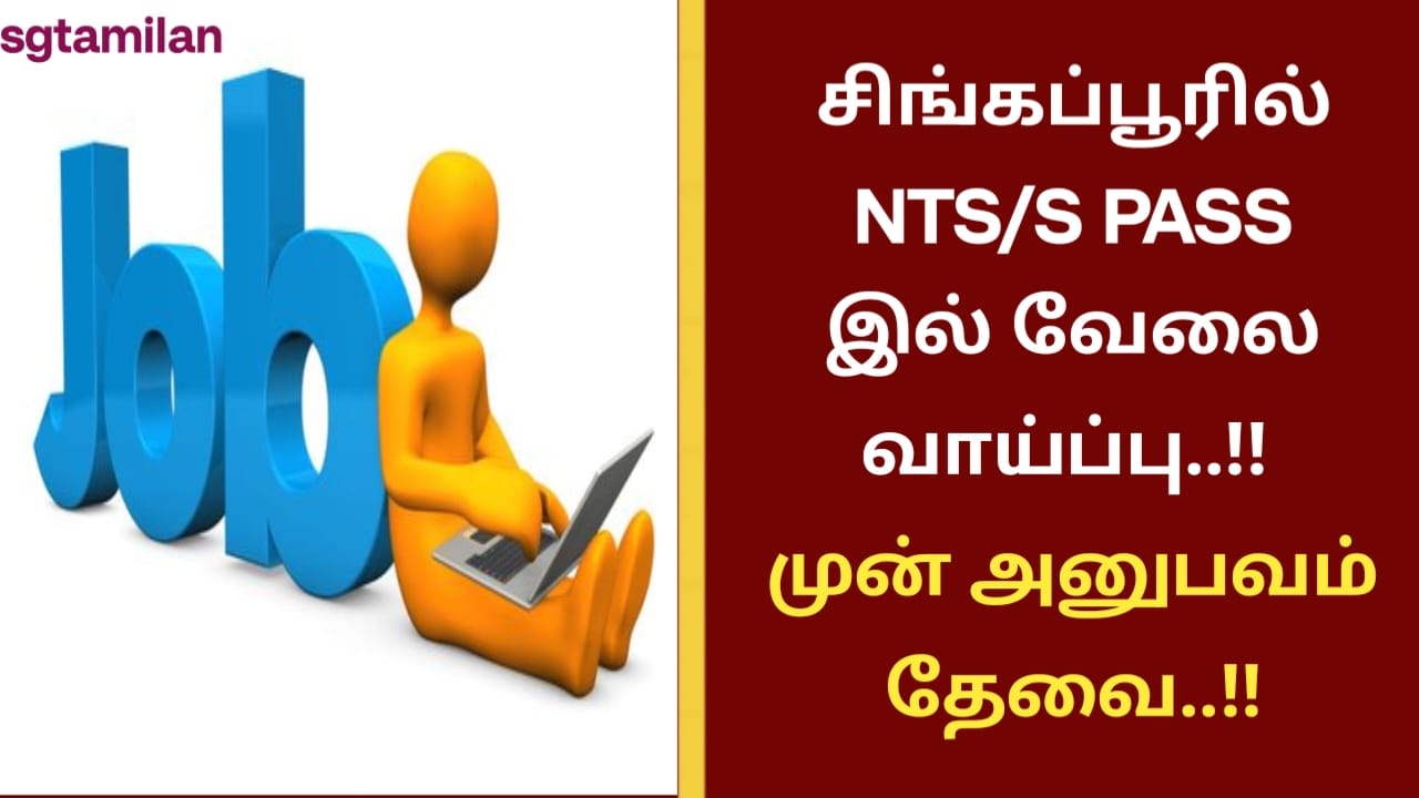 சிங்கப்பூரில் NTS/S PASS இல் வேலை வாய்ப்பு..!! முன் அனுபவம் தேவை..!!