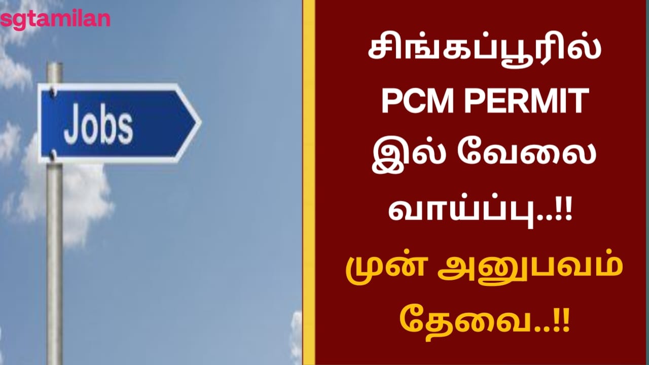 சிங்கப்பூரில் PCM PERMIT இல் வேலை வாய்ப்பு..!! முன் அனுபவம் தேவை..!!