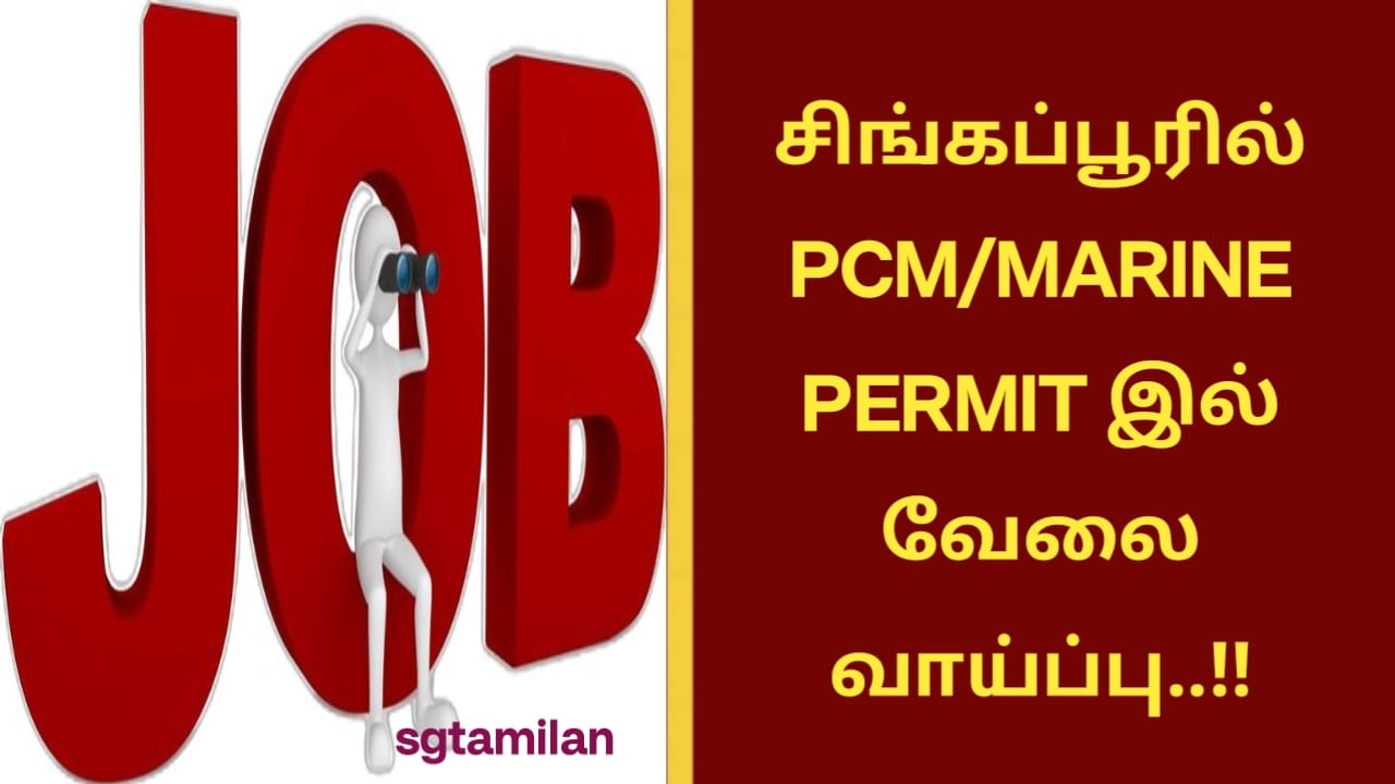 சிங்கப்பூரில் PCM/MARINE PERMIT இல் வேலை வாய்ப்பு..!!