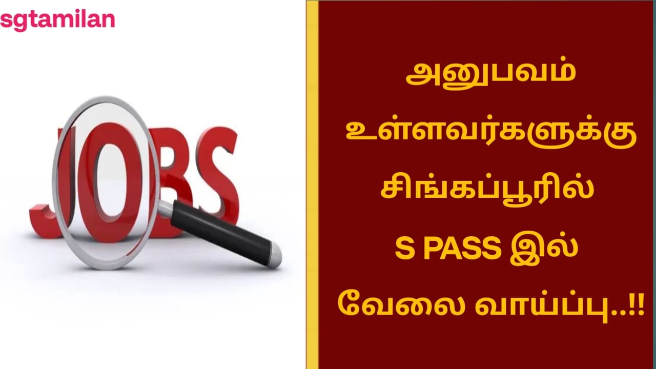 அனுபவம் உள்ளவர்களுக்கு சிங்கப்பூரில் S PASS இல் வேலை வாய்ப்பு..!!