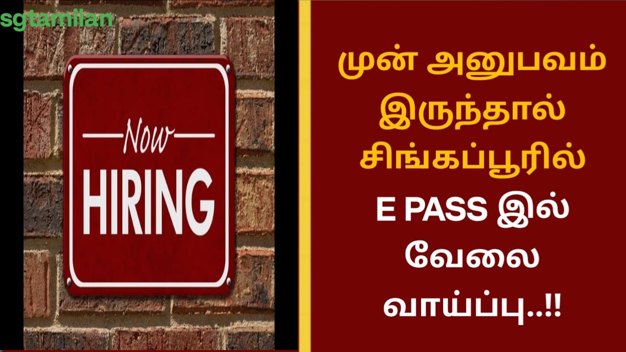 முன் அனுபவம் இருந்தால் சிங்கப்பூரில் E PASS இல் வேலை வாய்ப்பு..!!