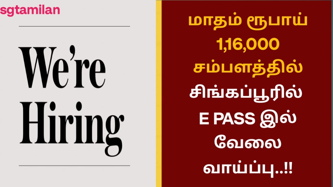மாதம் ரூபாய் 1,16,000 சம்பளத்தில் சிங்கப்பூரில் E PASS இல் வேலை வாய்ப்பு..!!