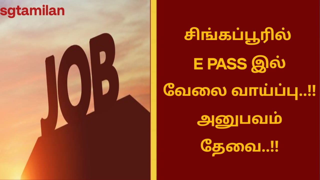 சிங்கப்பூரில் E PASS இல் வேலை வாய்ப்பு..!! அனுபவம் தேவை..!!