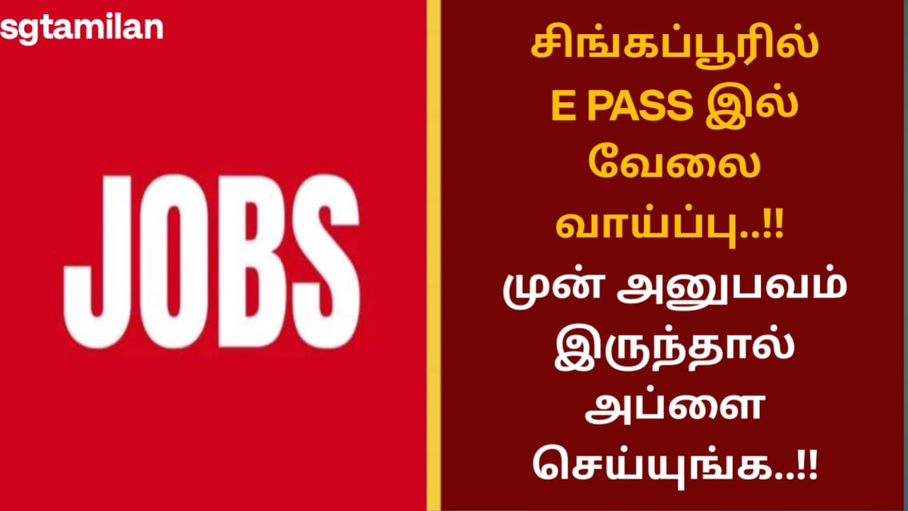சிங்கப்பூரில் E PASS இல் வேலை வாய்ப்பு..!! முன் அனுபவம் இருந்தால் அப்ளை செய்யுங்க..!!