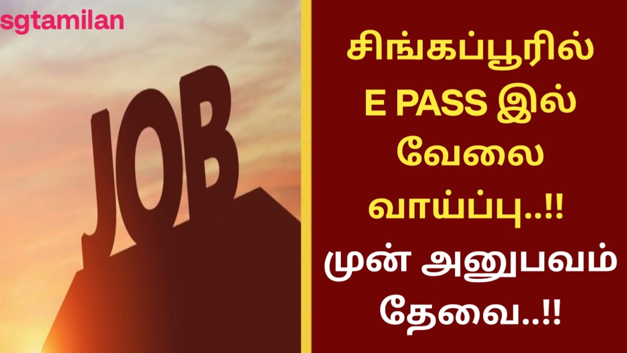 சிங்கப்பூரில் E PASS இல் வேலை வாய்ப்பு..!! முன் அனுபவம் தேவை..!!