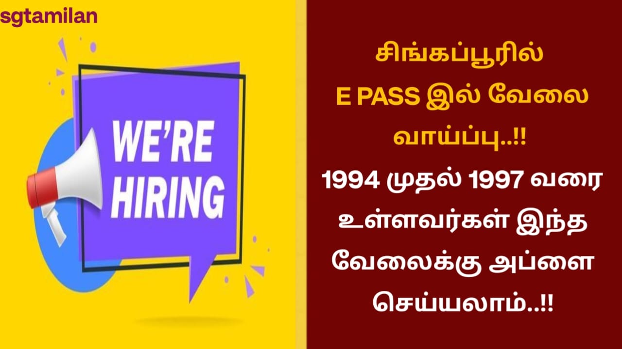 சிங்கப்பூரில் E PASS இல் வேலை வாய்ப்பு..!! 1994 முதல் 1997 வரை உள்ளவர்கள் இந்த வேலைக்கு அப்ளை செய்யலாம்..!!