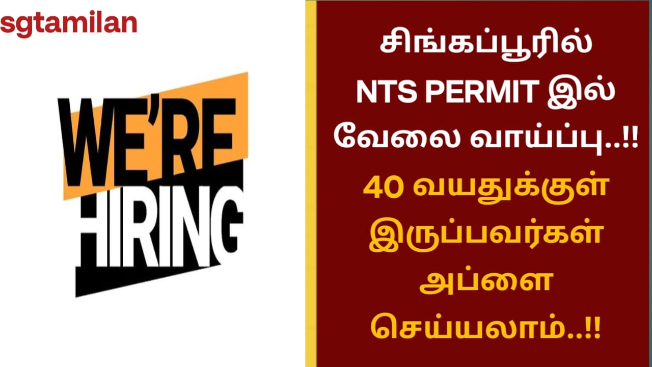 சிங்கப்பூரில் NTS PERMIT இல் வேலை வாய்ப்பு..!! 40 வயதுக்குள் இருப்பவர்கள் அப்ளை செய்யலாம்..!!