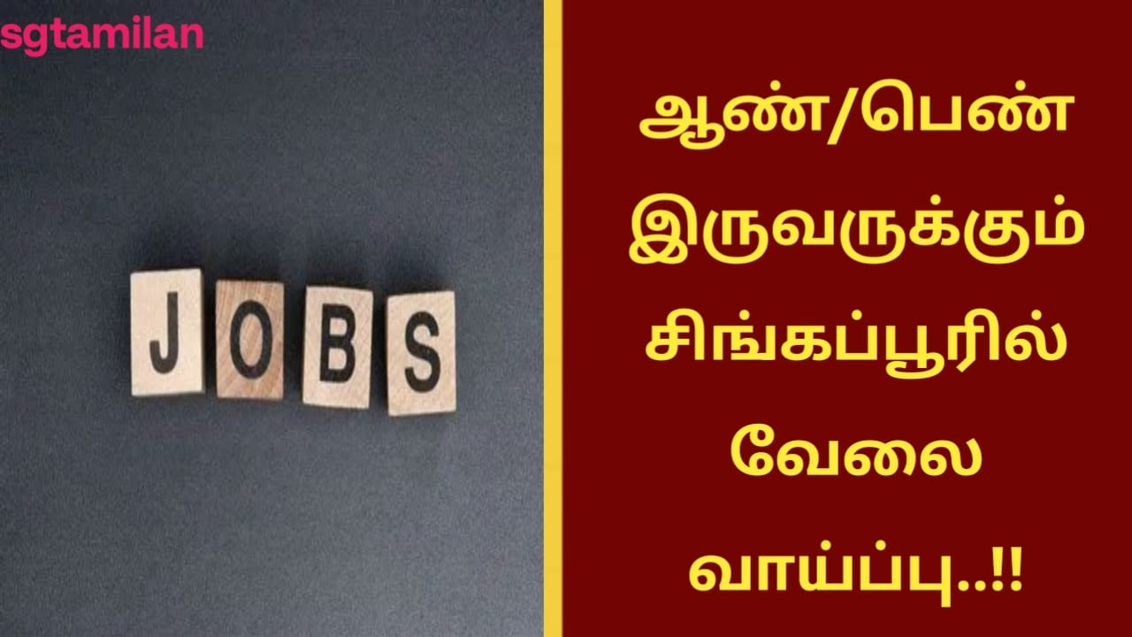 ஆண்/பெண் இருவருக்கும் சிங்கப்பூரில் வேலை வாய்ப்பு..!!