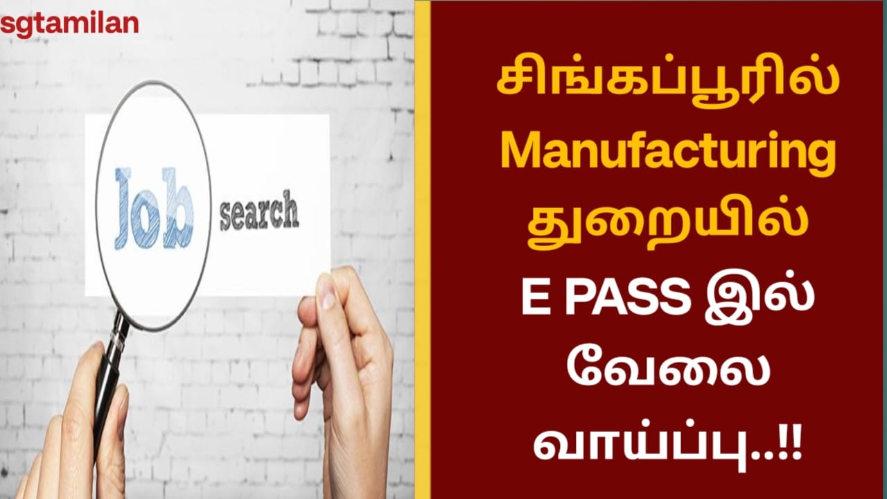 சிங்கப்பூரில் Manufacturing துறையில் E PASS இல் வேலை வாய்ப்பு..!!