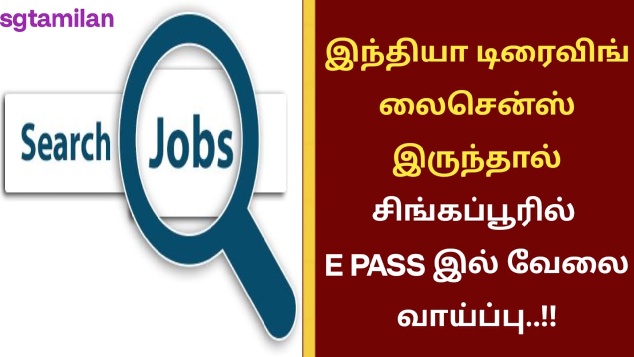 இந்தியா டிரைவிங் லைசென்ஸ் இருந்தால் சிங்கப்பூரில் E PASS இல் வேலை வாய்ப்பு..!!