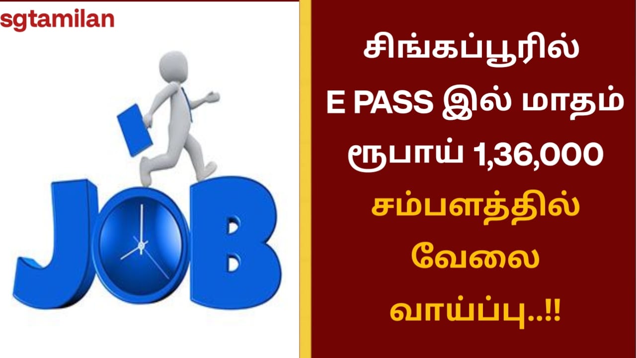 சிங்கப்பூரில் E PASS இல் மாதம் ரூபாய் 1,36,000 சம்பளத்தில் வேலை வாய்ப்பு..!!