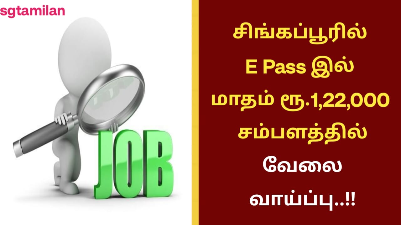 சிங்கப்பூரில் E Pass இல் மாதம் ரூ.1,22,000 சம்பளத்தில் வேலை வாய்ப்பு..!!