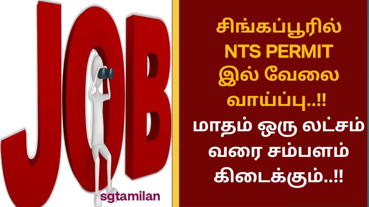 சிங்கப்பூரில் NTS PERMIT இல் வேலை வாய்ப்பு..!! மாதம் ஒரு லட்சம் வரை சம்பளம் கிடைக்கும்..!!