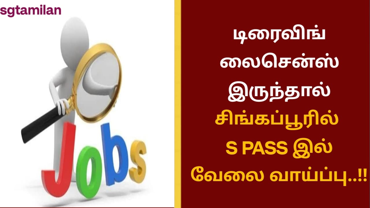 டிரைவிங் லைசென்ஸ் இருந்தால் சிங்கப்பூரில் S PASS இல் வேலை வாய்ப்பு..!!