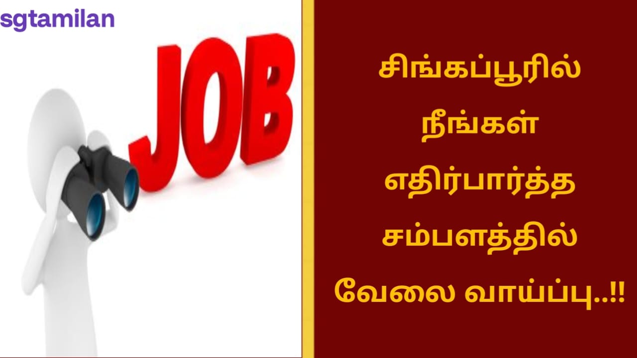 சிங்கப்பூரில் நீங்கள் எதிர்பார்த்த சம்பளத்தில் வேலை வாய்ப்பு..!!