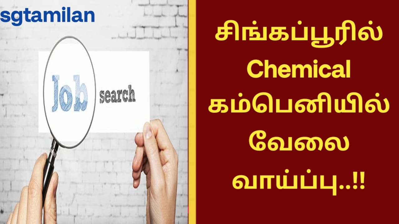 சிங்கப்பூரில் Chemical கம்பெனியில் வேலை வாய்ப்பு..!!
