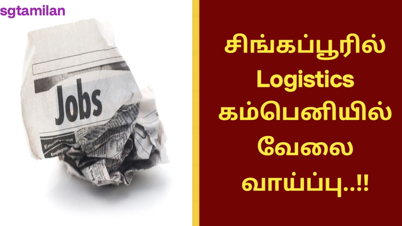 சிங்கப்பூரில் Logistics கம்பெனியில் வேலை வாய்ப்பு..!!