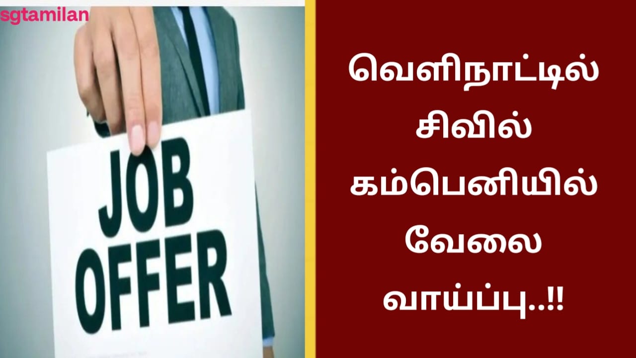 வெளிநாட்டில் சிவில் கம்பெனியில் வேலை வாய்ப்பு..!!