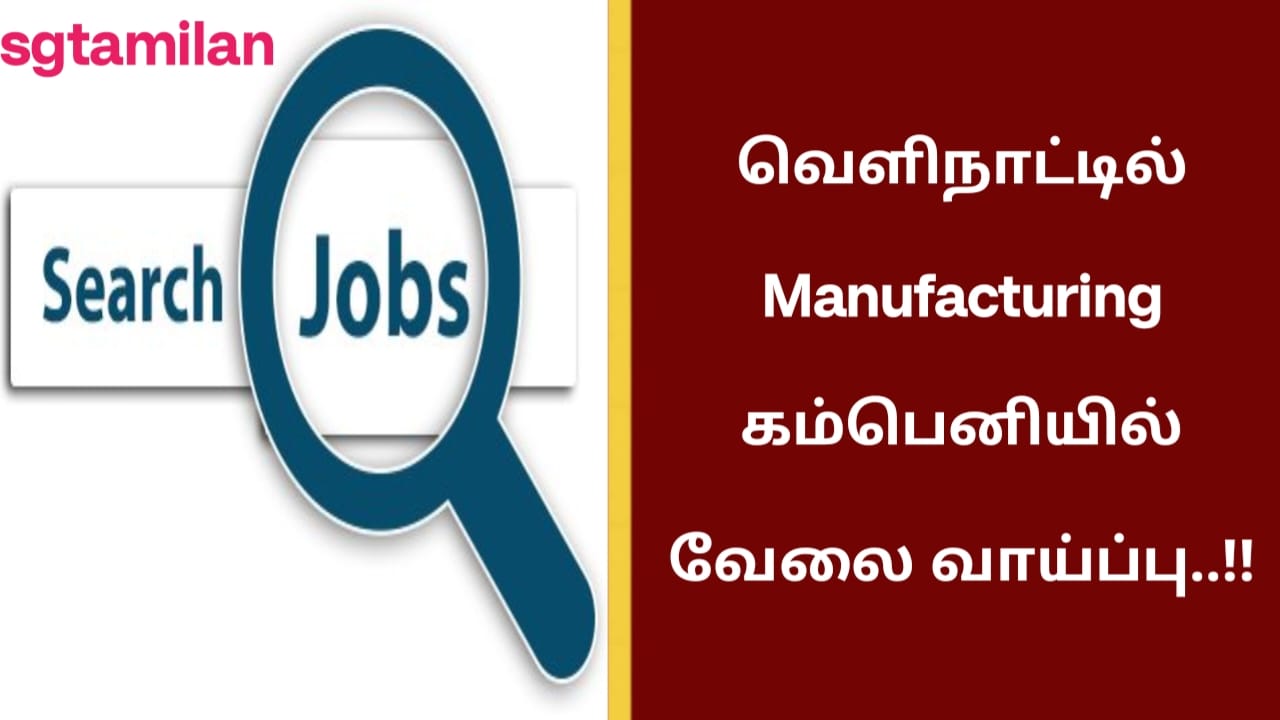 வெளிநாட்டில் Manufacturing கம்பெனியில் வேலை வாய்ப்பு..!!