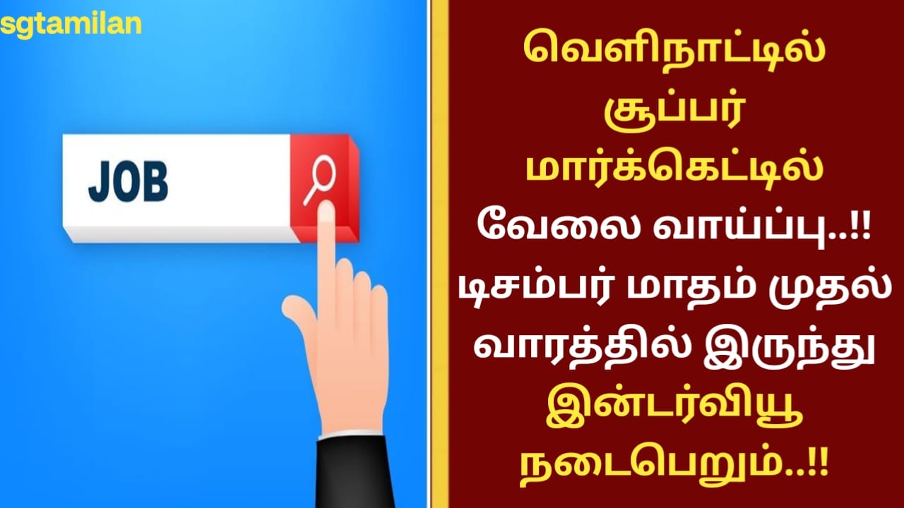வெளிநாட்டில் சூப்பர் மார்க்கெட்டில் வேலை வாய்ப்பு..!! டிசம்பர் மாதம் முதல் வாரத்தில் இருந்து இன்டர்வியூ நடைபெறும்..!!