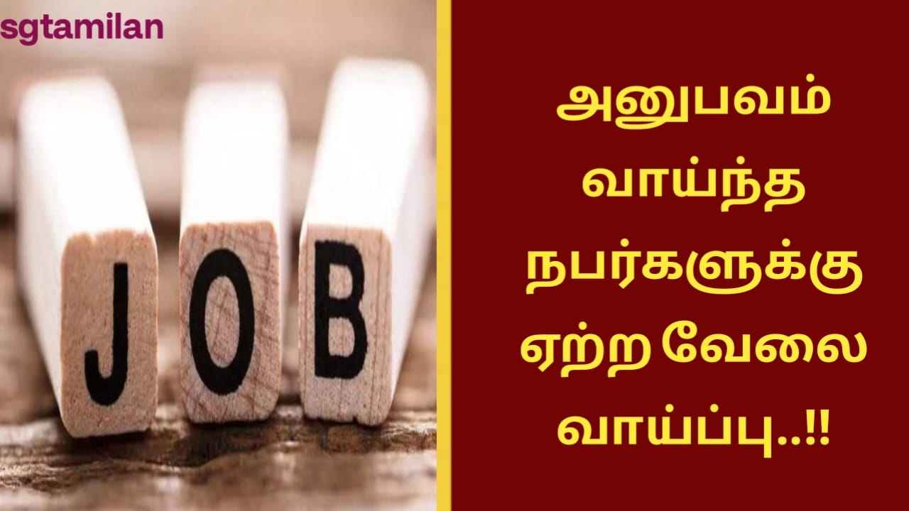 அனுபவம் வாய்ந்த நபர்களுக்கு ஏற்ற வேலை வாய்ப்பு..!!