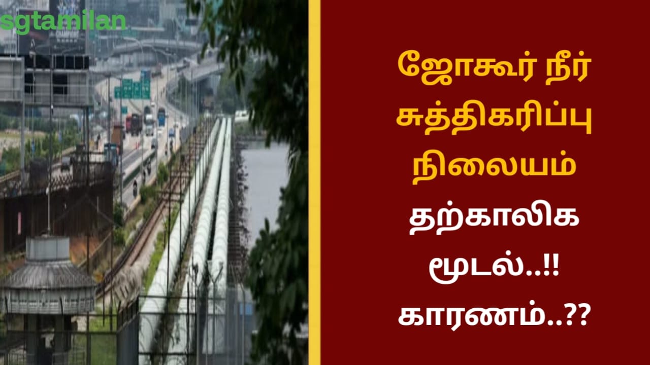 ஜோகூர் நீர் சுத்திகரிப்பு நிலையம் தற்காலிக மூடல்..!!காரணம்..??