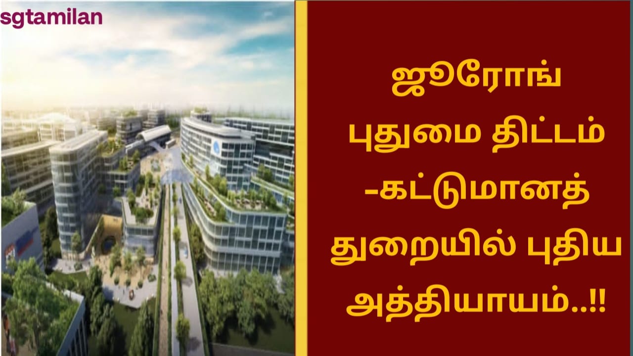 ஜூரோங் புதுமை திட்டம்-கட்டுமானத் துறையில் புதிய அத்தியாயம்..!!