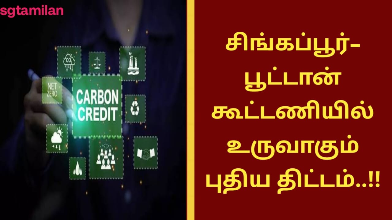 சிங்கப்பூர்–பூட்டான் கூட்டணியில் உருவாகும் புதிய திட்டம்..!!