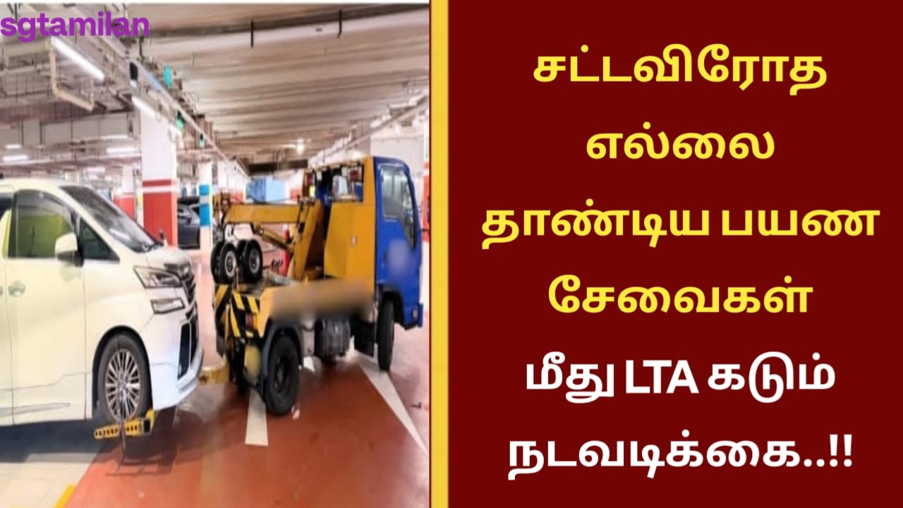 சட்டவிரோத எல்லை தாண்டிய பயண சேவைகள் மீது LTA கடும் நடவடிக்கை..!!
