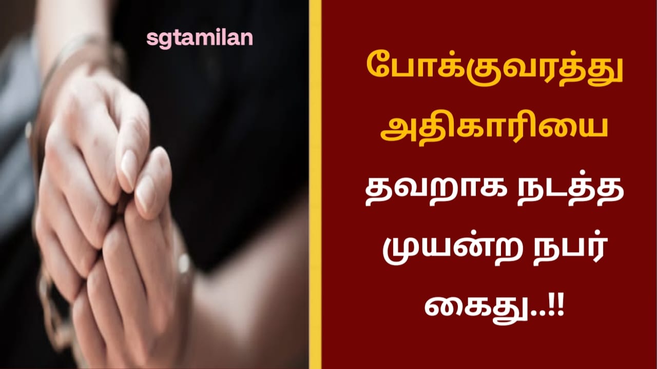 போக்குவரத்து அதிகாரியை தவறாக நடத்த முயன்ற நபர் கைது..!!