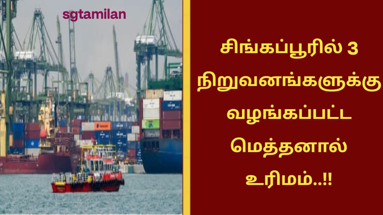சிங்கப்பூரில் 3 நிறுவனங்களுக்கு வழங்கப்பட்ட மெத்தனால் உரிமம்..!!