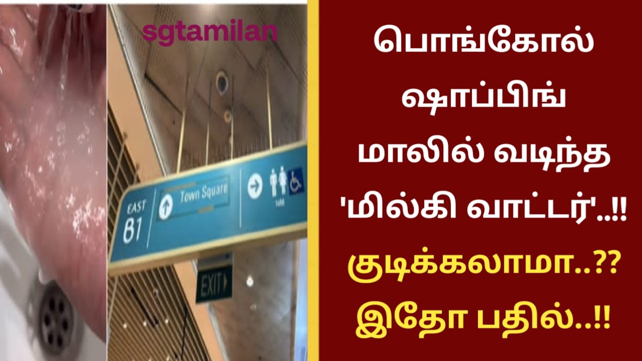 பொங்கோல் ஷாப்பிங் மாலில் வடிந்த ‘மில்கி வாட்டர்’..!! குடிக்கலாமா..?? இதோ பதில்..!!