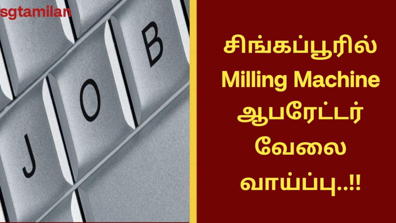 சிங்கப்பூரில் Milling Machine ஆபரேட்டர் வேலை வாய்ப்பு..!!