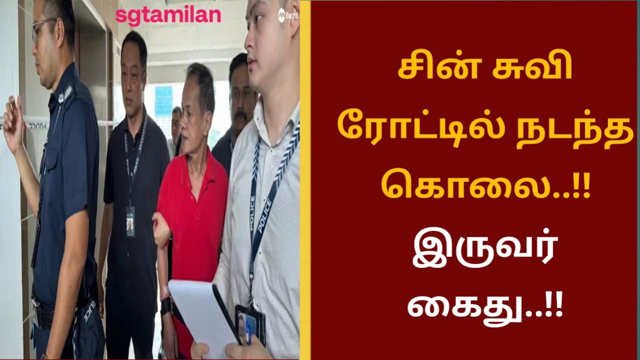 சின் சுவி ரோட்டில் நடந்த கொலை..!! இருவர் கைது..!!
