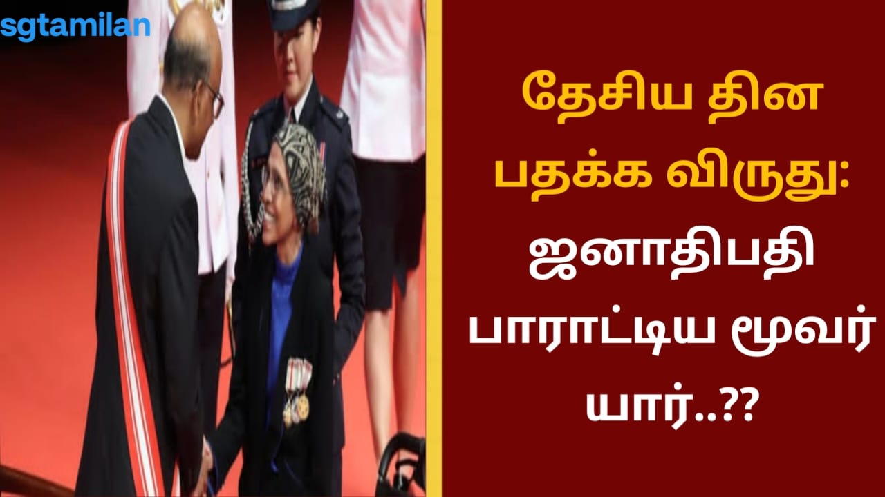 தேசிய தின பதக்க விருது:ஜனாதிபதி பாராட்டிய மூவர் யார்..??