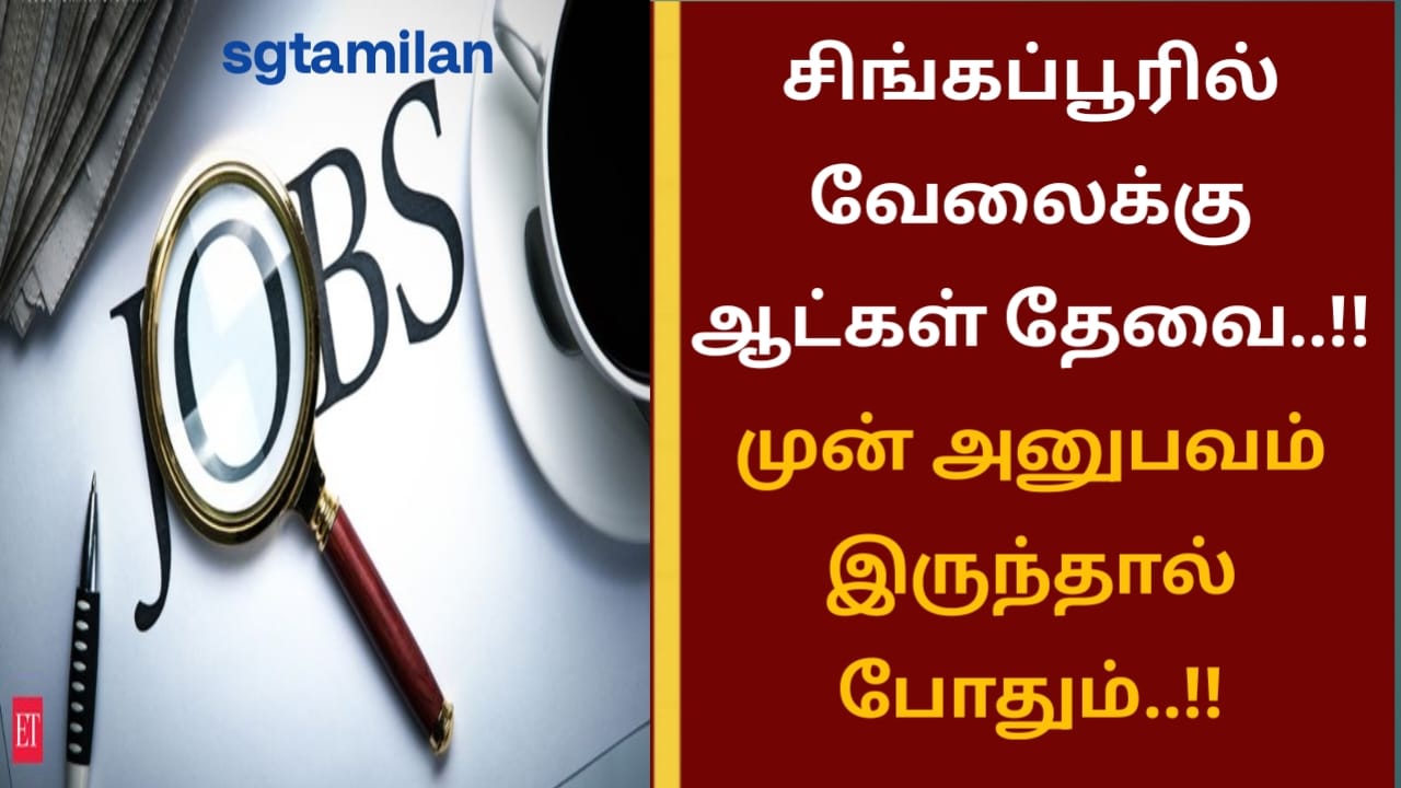 சிங்கப்பூரில் வேலைக்கு ஆட்கள் தேவை..!! முன் அனுபவம் இருந்தால் போதும்..!!