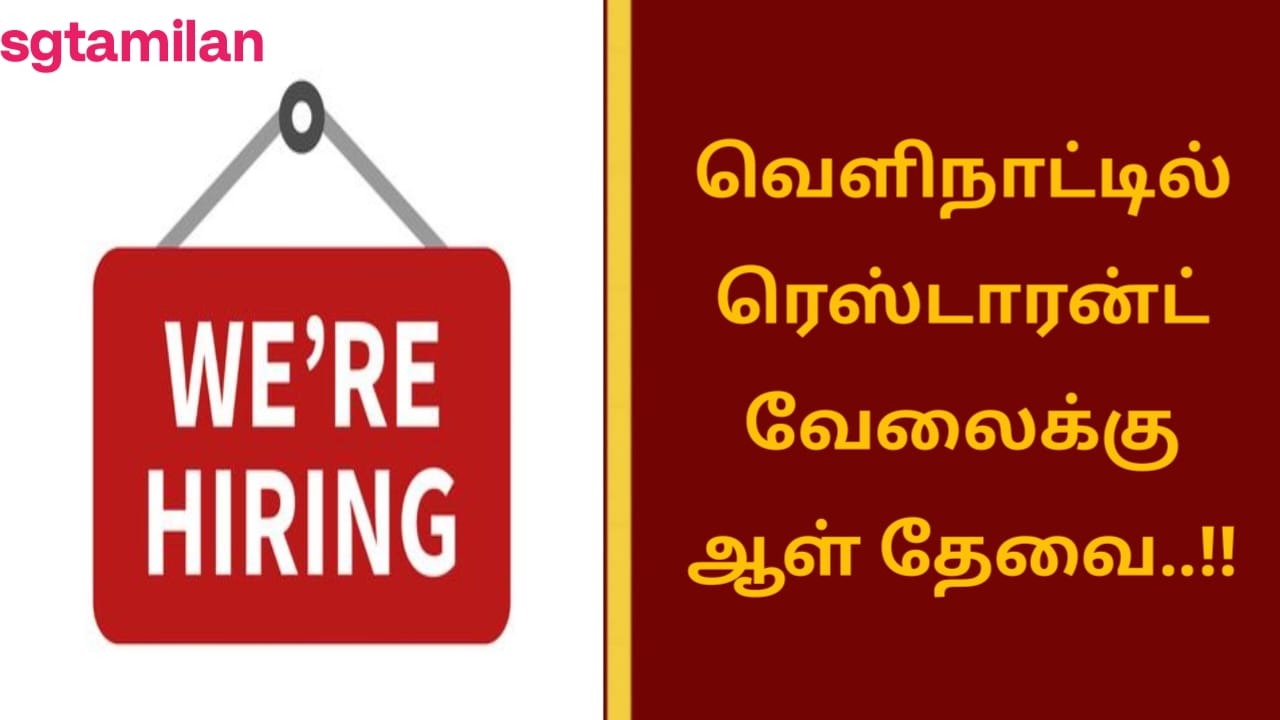 வெளிநாட்டில் ரெஸ்டாரன்ட் வேலைக்கு ஆள் தேவை..!!