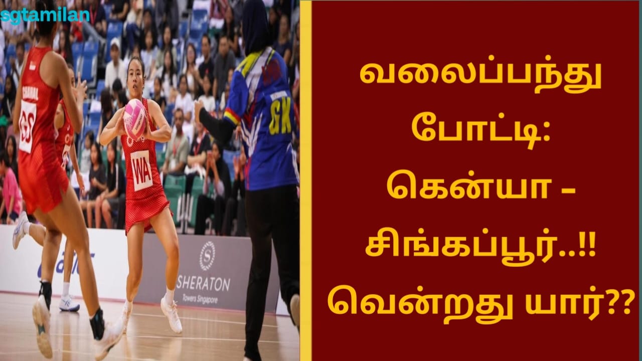 வலைப்பந்து போட்டி: கென்யா – சிங்கப்பூர்..!! வென்றது யார்??