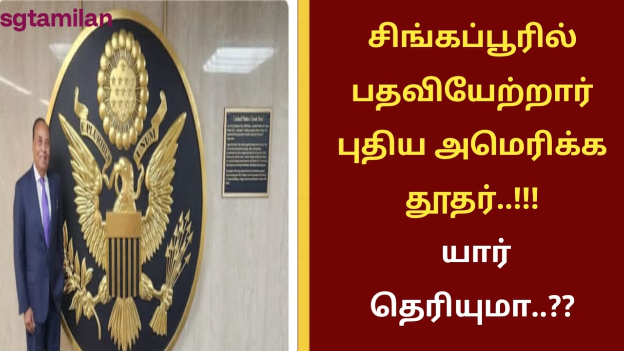 சிங்கப்பூரில் பதவியேற்றார் புதிய அமெரிக்க தூதர்..!!! யார் தெரியுமா..??