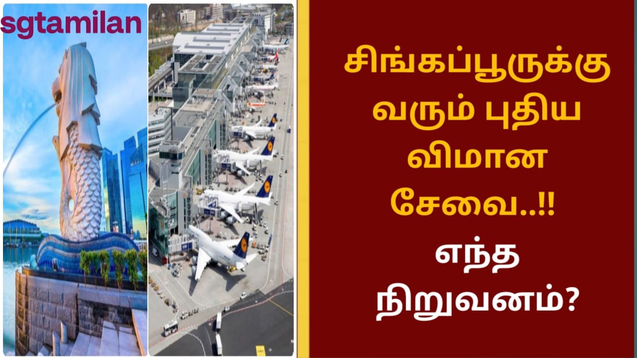 சிங்கப்பூருக்கு வரும் புதிய விமான சேவை..!! எந்த நிறுவனம்?