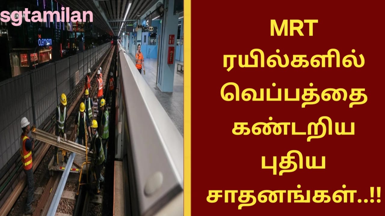 MRT ரயில்களில் வெப்பத்தை கண்டறிய புதிய சாதனங்கள்..!!