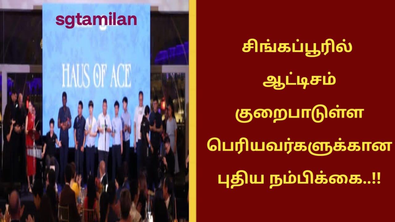 சிங்கப்பூரில் ஆட்டிசம் குறைபாடுள்ள பெரியவர்களுக்கான புதிய நம்பிக்கை..!!